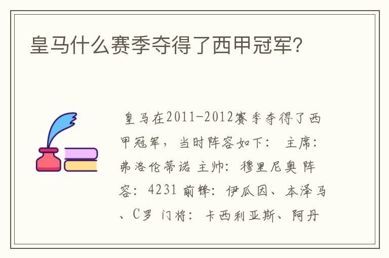 皇马什么赛季夺得了西甲冠军?