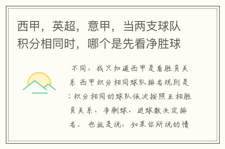 西甲,英超,意甲,当两支球队积分相同时,哪个是先看净胜球,哪个是先看胜负关系?