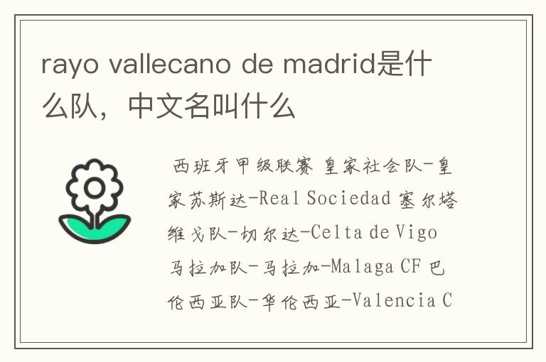 rayo vallecano de madrid是什么队,中文名叫什么