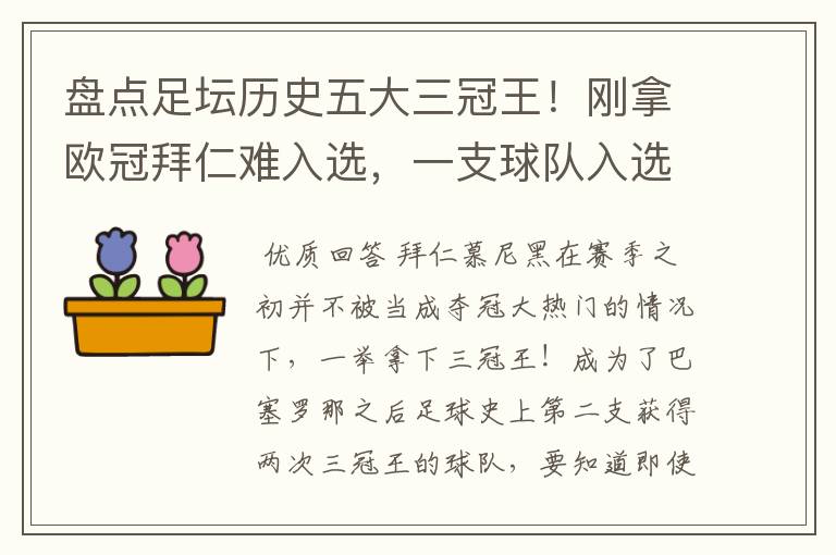盘点足坛历史五大三冠王!刚拿欧冠拜仁难入选,一支球队入选两次?