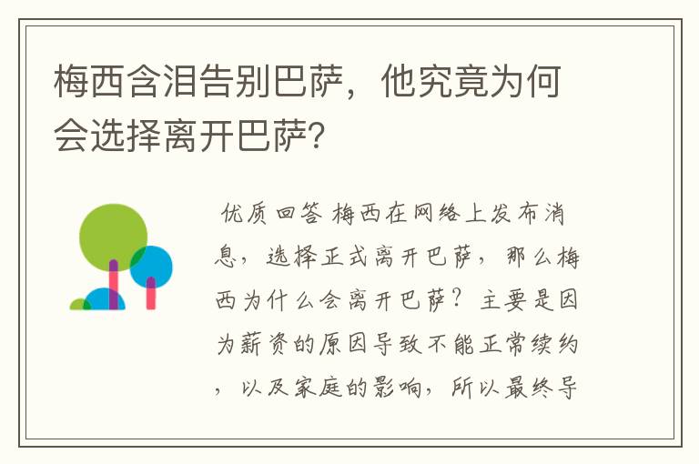 梅西含泪告别巴萨,他究竟为何会选择离开巴萨?