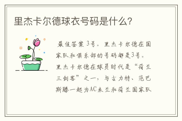 里杰卡尔德球衣号码是什么?