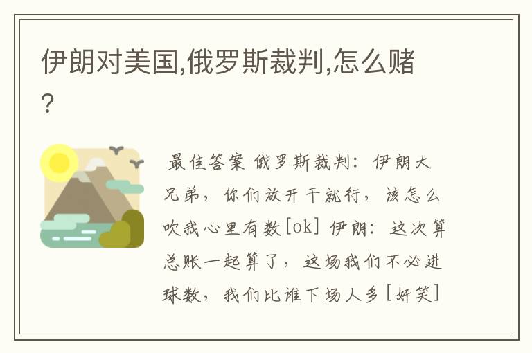 伊朗对美国,俄罗斯裁判,怎么赌?