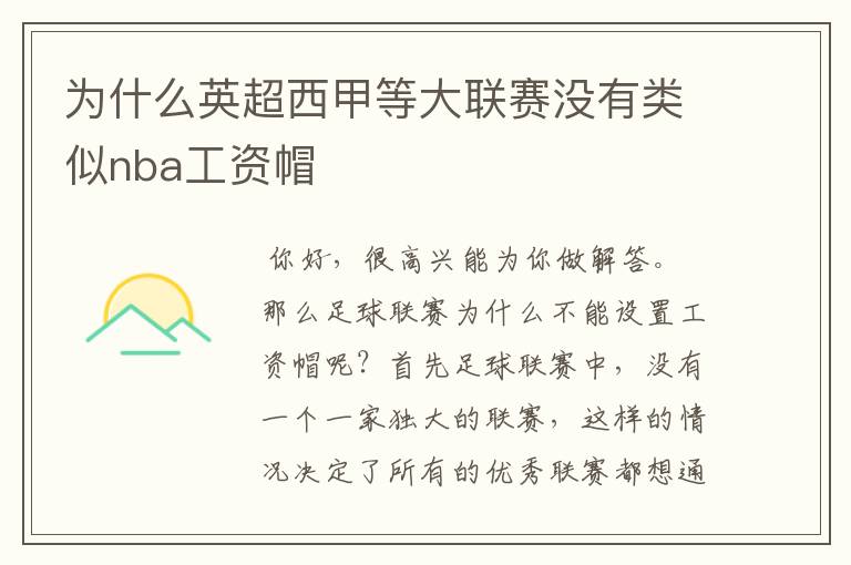 为什么英超西甲等大联赛没有类似nba工资帽