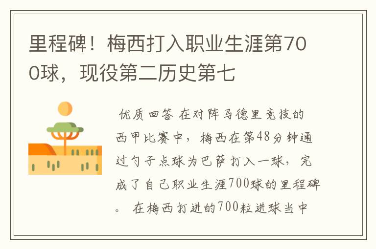 里程碑!梅西打入职业生涯第700球,现役第二历史第七