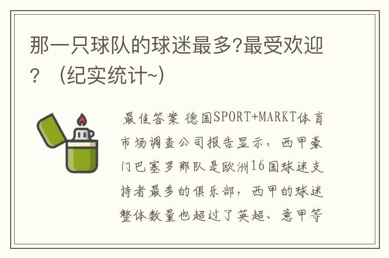 那一只球队的球迷最多?最受欢迎? (纪实统计~)