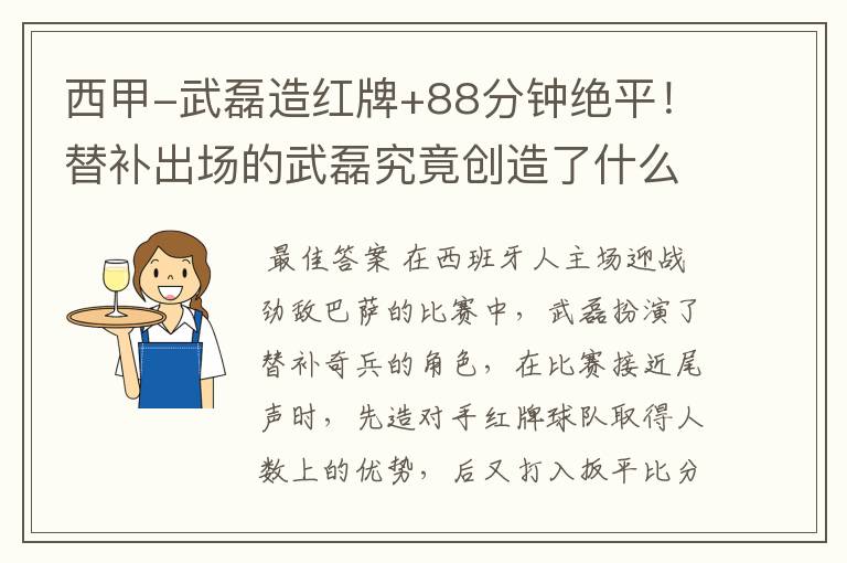 西甲-武磊造红牌+88分钟绝平!替补出场的武磊究竟创造了什么样的奇迹?