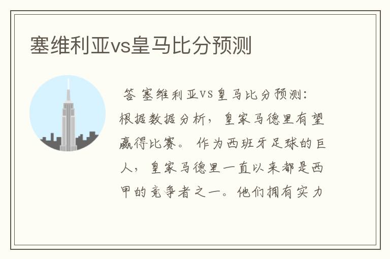 塞维利亚vs皇马比分预测