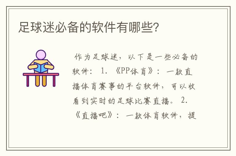 足球迷必备的软件有哪些?