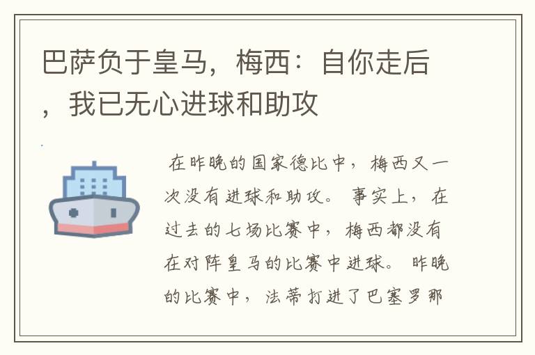 巴萨负于皇马,梅西:自你走后,我已无心进球和助攻