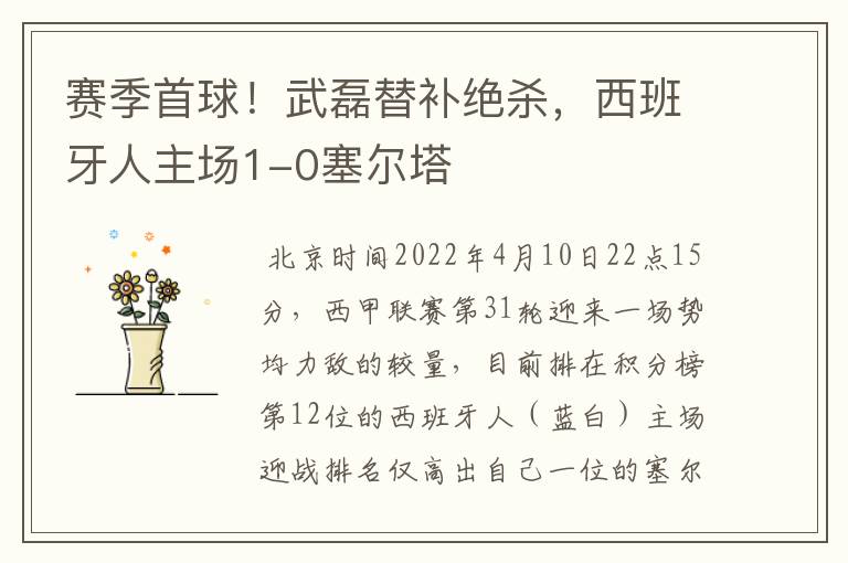 赛季首球!武磊替补绝杀,西班牙人主场1-0塞尔塔