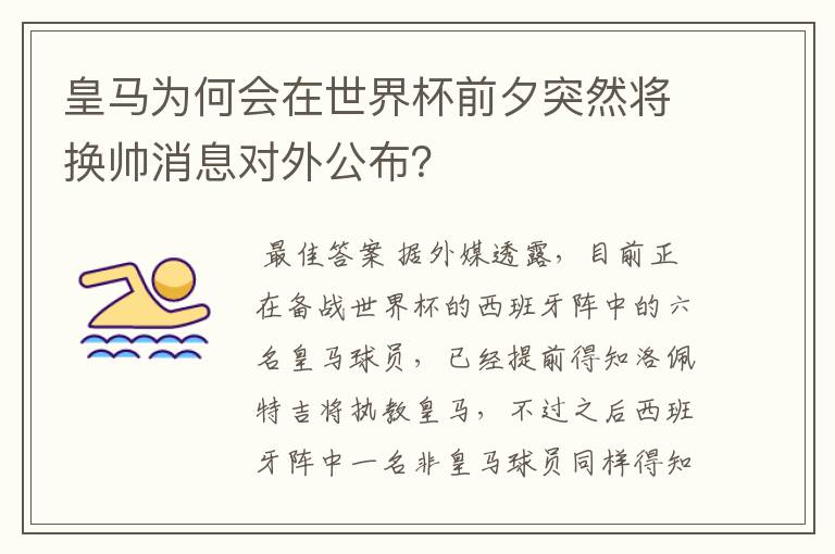 皇马为何会在世界杯前夕突然将换帅消息对外公布？