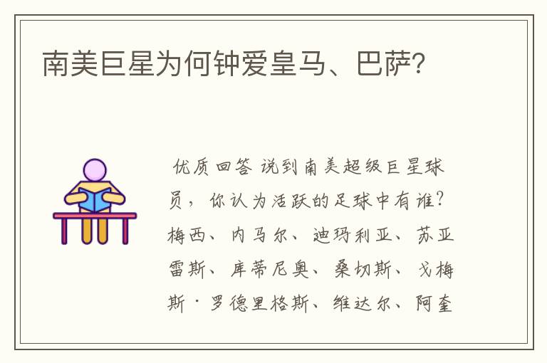 南美巨星为何钟爱皇马、巴萨?