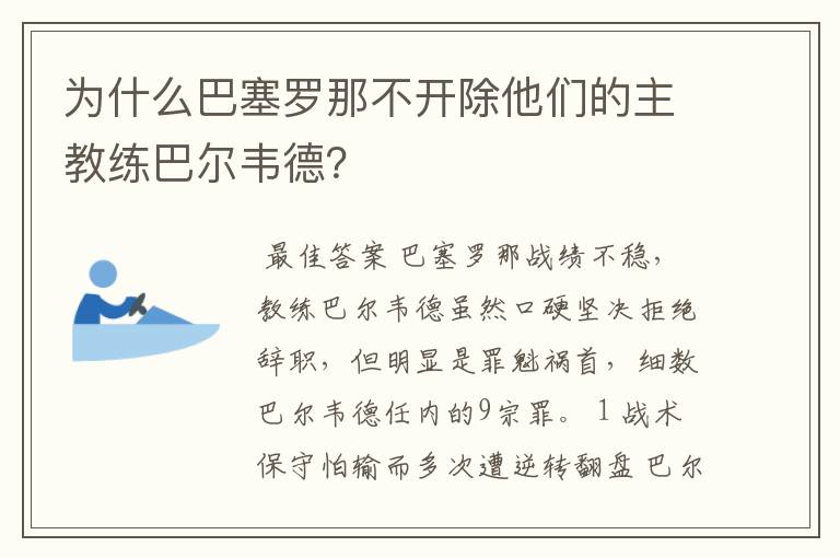 为什么巴塞罗那不开除他们的主教练巴尔韦德?