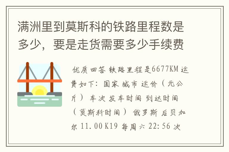 满洲里到莫斯科的铁路里程数是多少,要是走货需要多少手续费跟运费? 主要回答里程就好!