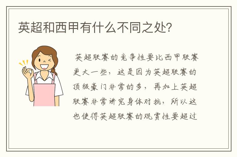 英超和西甲有什么不同之处?