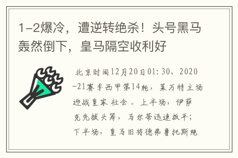 1-2爆冷,遭逆转绝杀!头号黑马轰然倒下,皇马隔空收利好