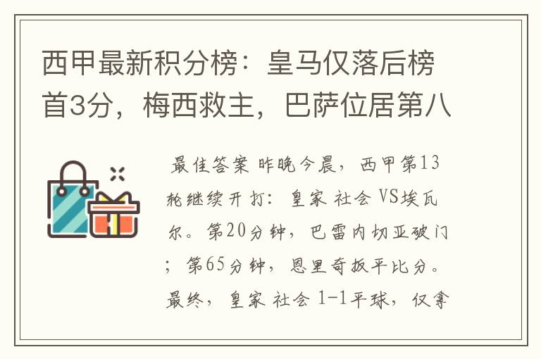 西甲最新积分榜:皇马仅落后榜首3分,梅西救主,巴萨位居第八