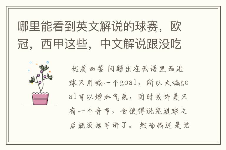 哪里能看到英文解说的球赛,欧冠,西甲这些,中文解说跟没吃饭一样看起来一点激情都没