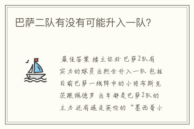 巴萨二队有没有可能升入一队?