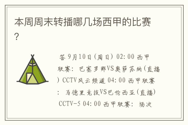 本周周末转播哪几场西甲的比赛?