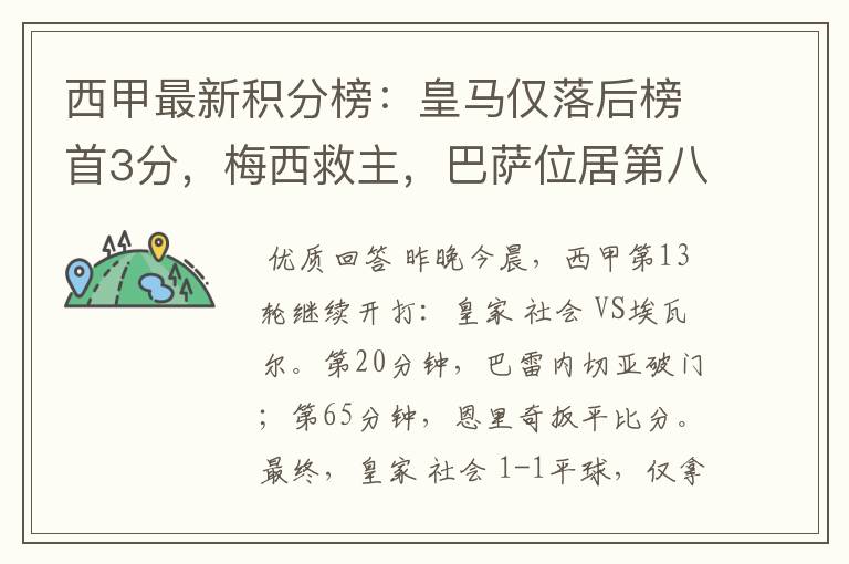 西甲最新积分榜:皇马仅落后榜首3分,梅西救主,巴萨位居第八