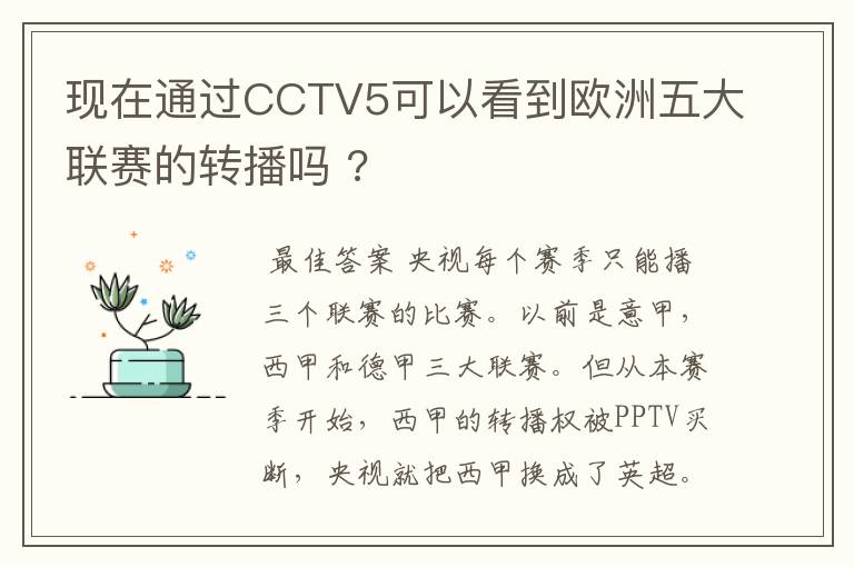 现在通过CCTV5可以看到欧洲五大联赛的转播吗 ?