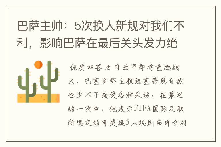 巴萨主帅:5次换人新规对我们不利,影响巴萨在最后关头发力绝杀