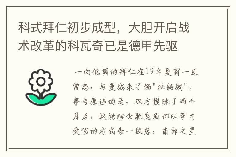 科式拜仁初步成型,大胆开启战术改革的科瓦奇已是德甲先驱
