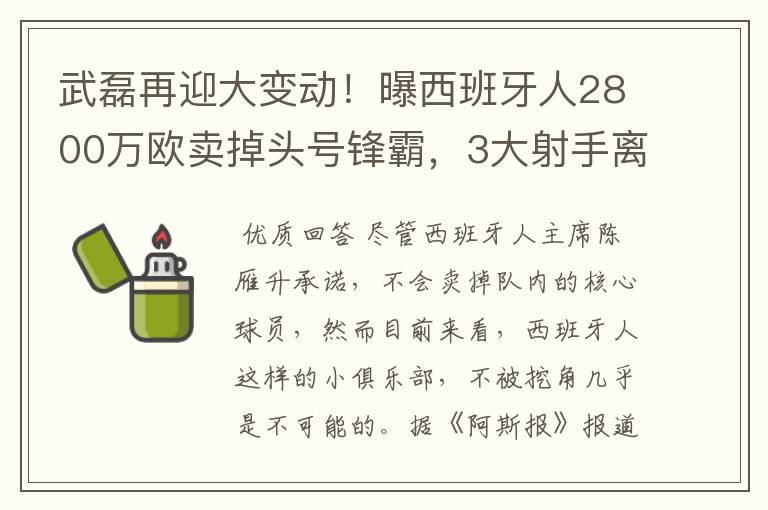 武磊再迎大变动!曝西班牙人2800万欧卖掉头号锋霸,3大射手离队