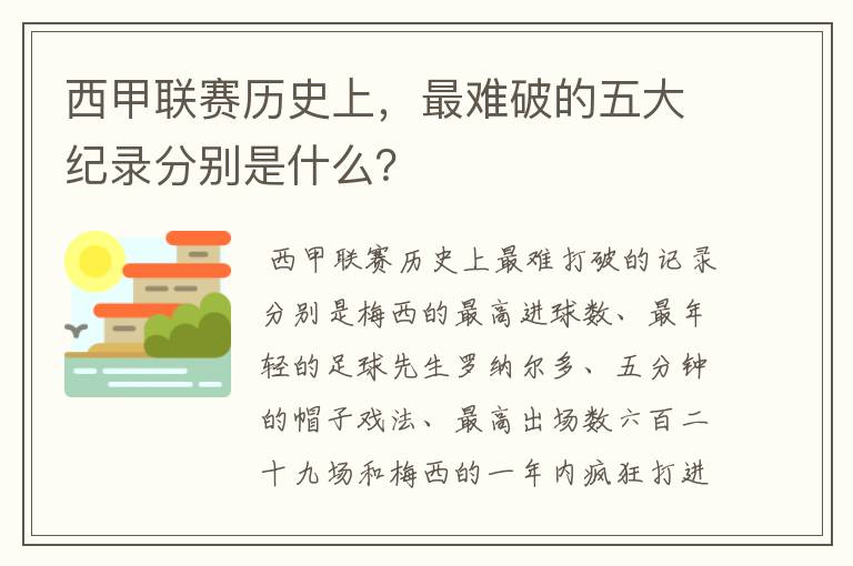 西甲联赛历史上,最难破的五大纪录分别是什么?