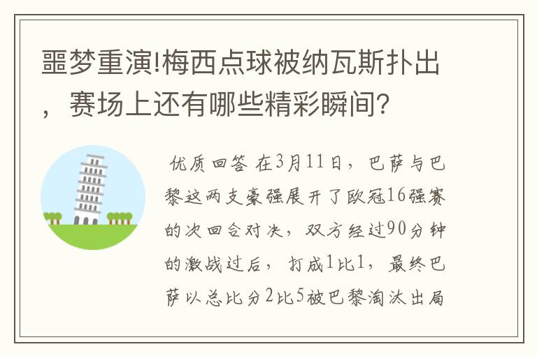 噩梦重演!梅西点球被纳瓦斯扑出,赛场上还有哪些精彩瞬间?