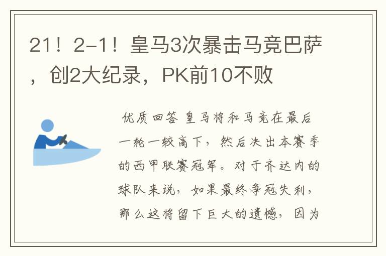 21!2-1!皇马3次暴击马竞巴萨,创2大纪录,PK前10不败