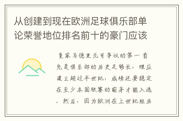 从创建到现在欧洲足球俱乐部单论荣誉地位排名前十的豪门应该怎么排?