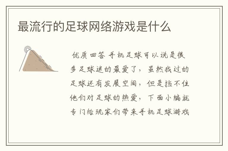最流行的足球网络游戏是什么