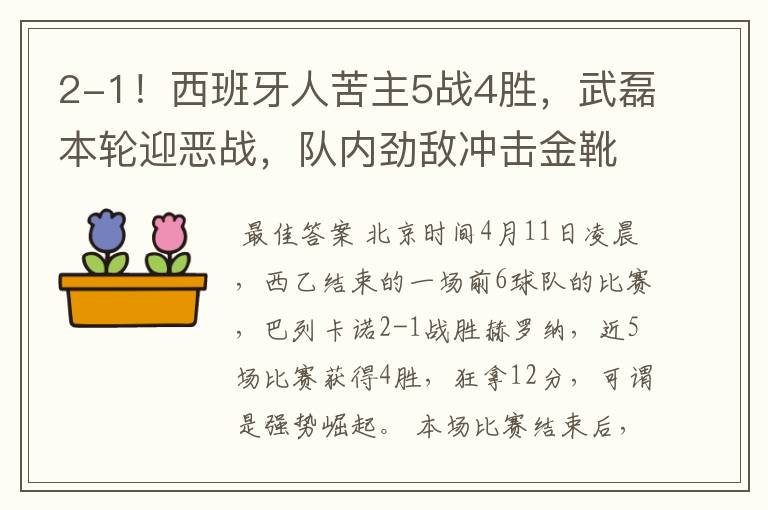 2-1!西班牙人苦主5战4胜,武磊本轮迎恶战,队内劲敌冲击金靴