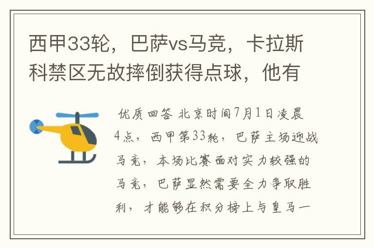 西甲33轮,巴萨vs马竞,卡拉斯科禁区无故摔倒获得点球,他有没有假摔?