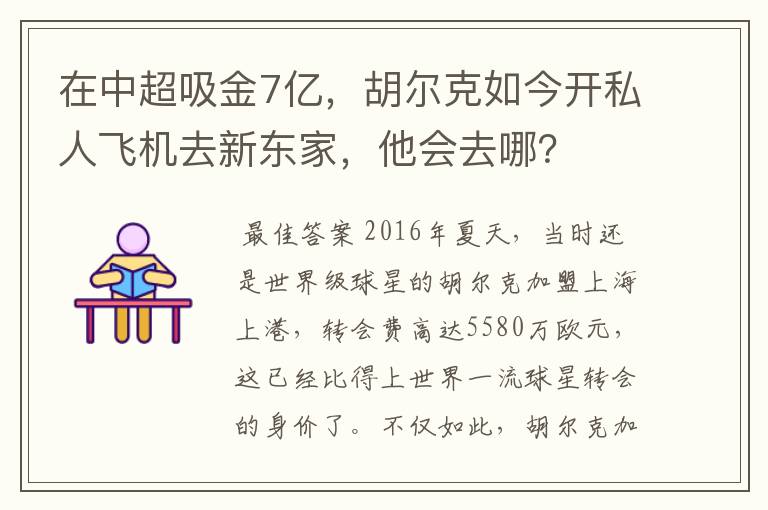 在中超吸金7亿,胡尔克如今开私人飞机去新东家,他会去哪?