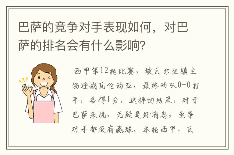 巴萨的竞争对手表现如何,对巴萨的排名会有什么影响?