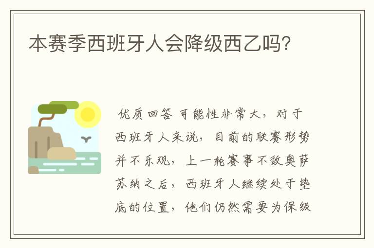 本赛季西班牙人会降级西乙吗?