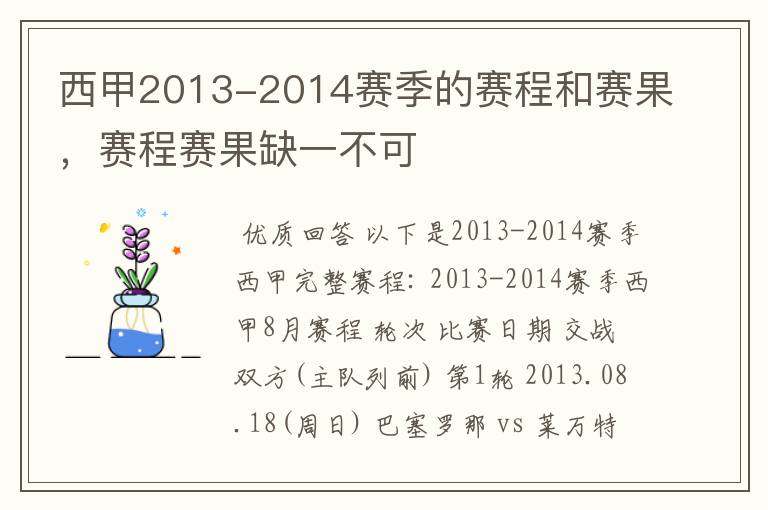 西甲2013-2014赛季的赛程和赛果,赛程赛果缺一不可