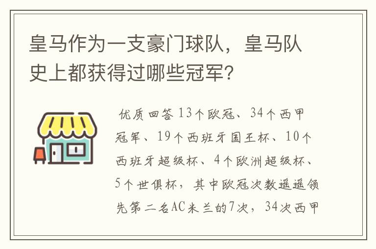 皇马作为一支豪门球队,皇马队史上都获得过哪些冠军?