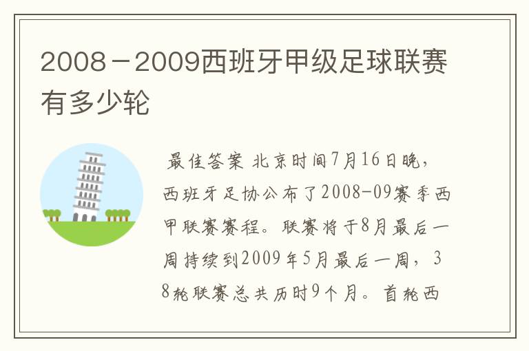 2008-2009西班牙甲级足球联赛有多少轮