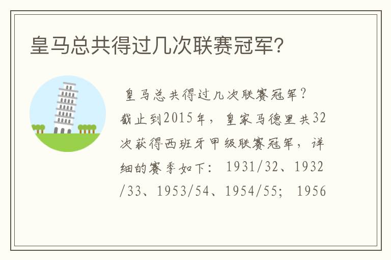 皇马总共得过几次联赛冠军?