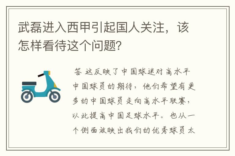 武磊进入西甲引起国人关注,该怎样看待这个问题?