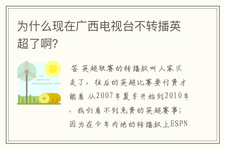 为什么现在广西电视台不转播英超了啊?