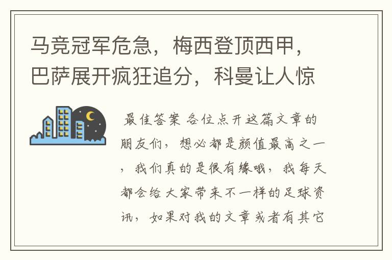 马竞冠军危急,梅西登顶西甲,巴萨展开疯狂追分,科曼让人惊喜!
