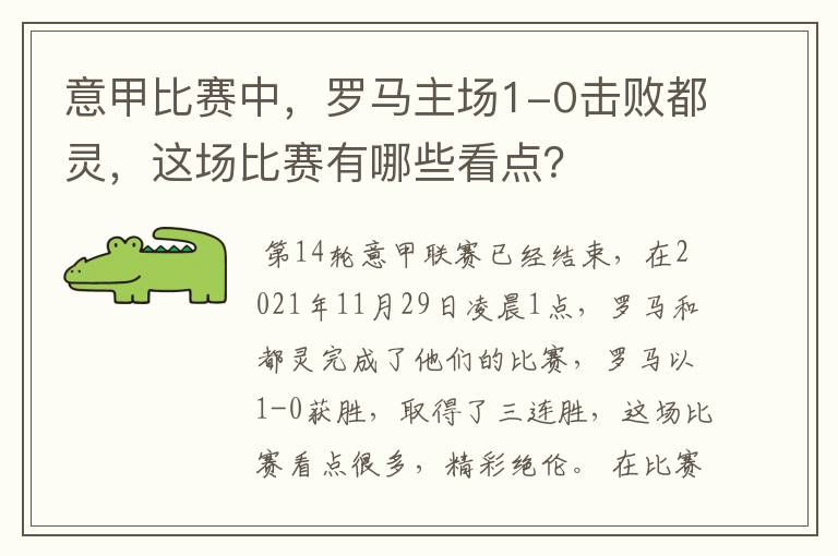 意甲比赛中,罗马主场1-0击败都灵,这场比赛有哪些看点?