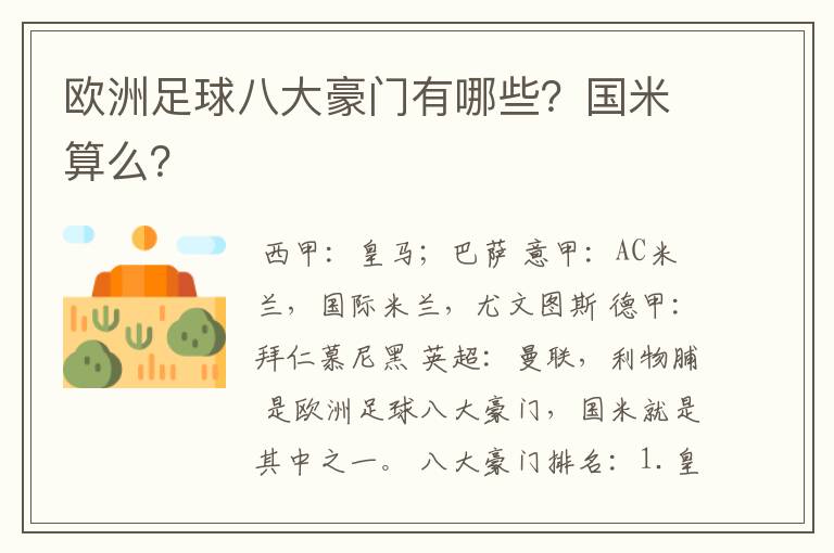 欧洲足球八大豪门有哪些?国米算么?