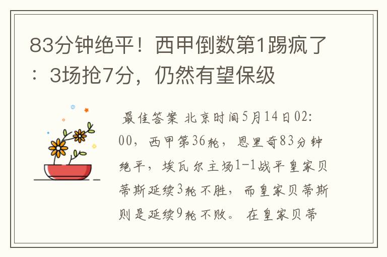 83分钟绝平!西甲倒数第1踢疯了:3场抢7分,仍然有望保级